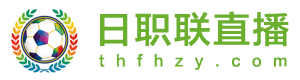 日职联直播